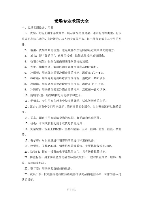 卖场专业术语大全