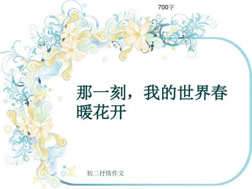 初二抒情作文《那一刻,我的世界春暖花开》700字(共10页PPT)