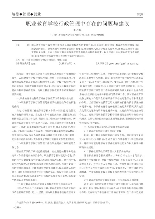 职业教育学校行政管理中存在的问题与建议