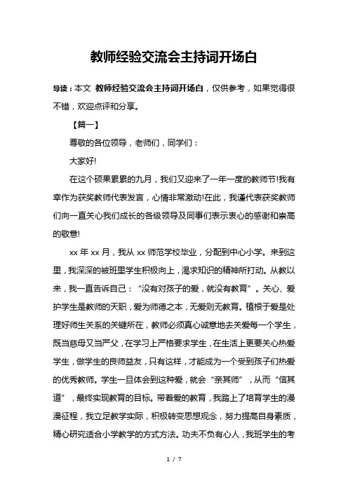 教师经验交流会主持词开场白