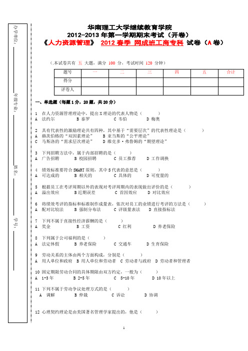 《人力资源管理》试卷A(1)
