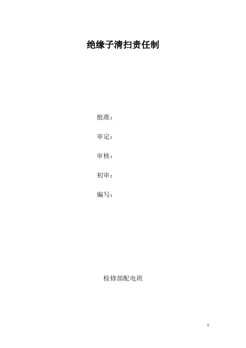 班组绝缘子清扫责任制