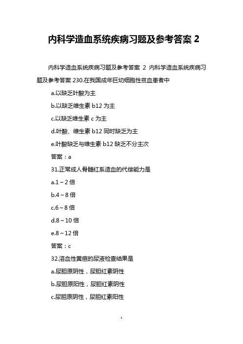 内科学造血系统疾病习题及参考答案2