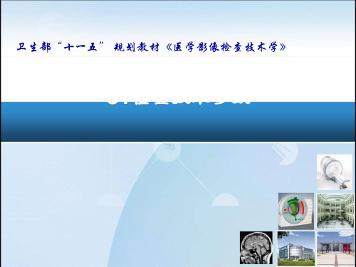 CT检查技术参数