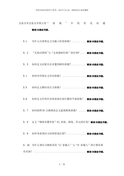【精品】迈达斯学习第05章荷载