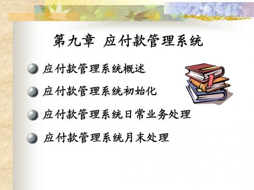 第9章  应付账款管理系统