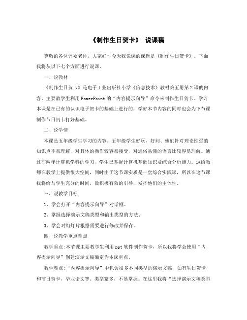 《制作生日贺卡》 说课稿