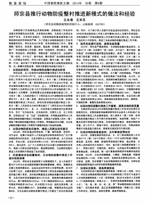 师宗县推行动物防疫整村推进新模式的做法和经验
