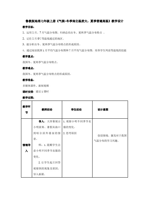 【教学设计】气候-冬季南北温差大,夏季普遍高温_地理