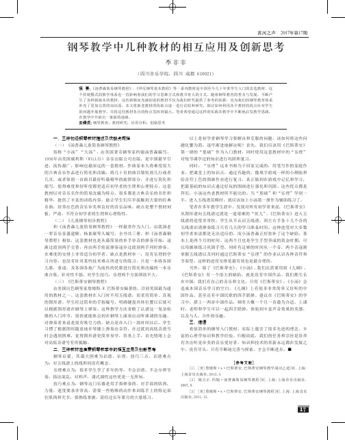 钢琴教学中几种教材的相互应用及创新思考