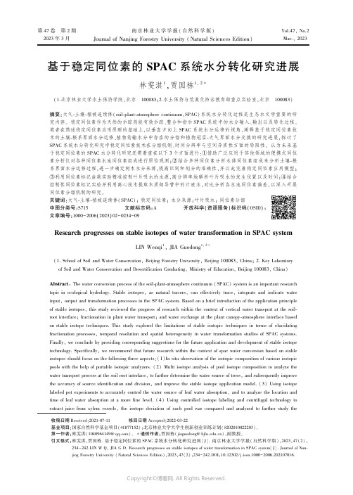 基于稳定同位素的SPAC_系统水分转化研究进展