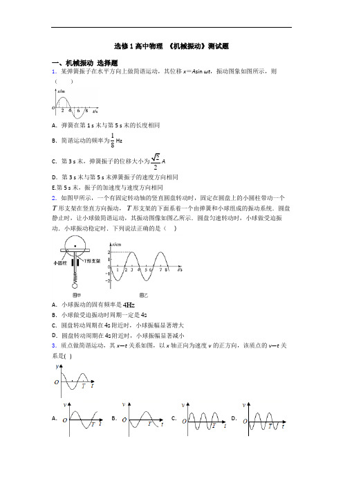 选修1高中物理 《机械振动》测试题