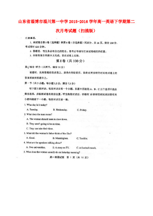 山东省淄博市淄川第一中学2015-2016学年高一英语下学期第二次月考试题(扫描版)