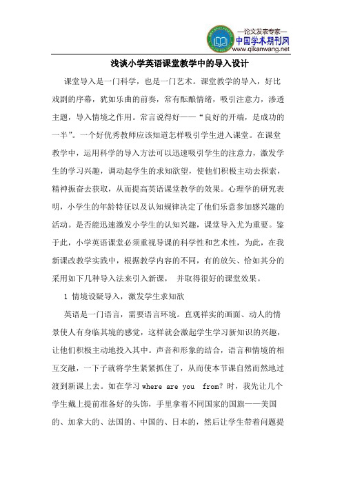 小学英语课堂教学中的导入设计