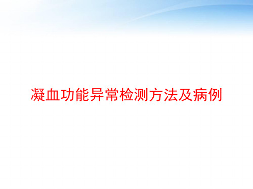 凝血功能异常检测方法及病例 ppt课件