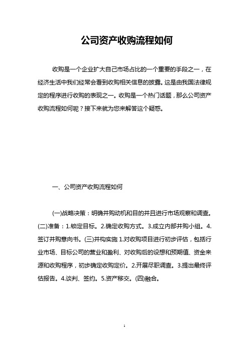 公司资产收购流程如何