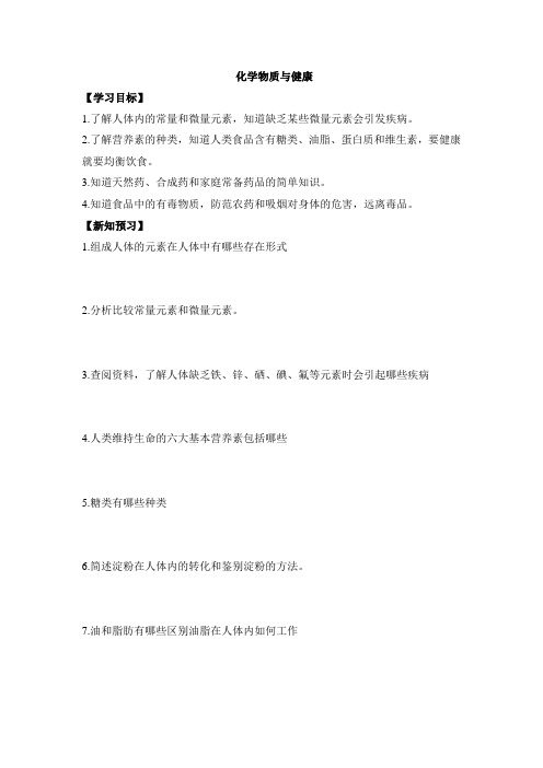 《化学物质与健康》优教学案