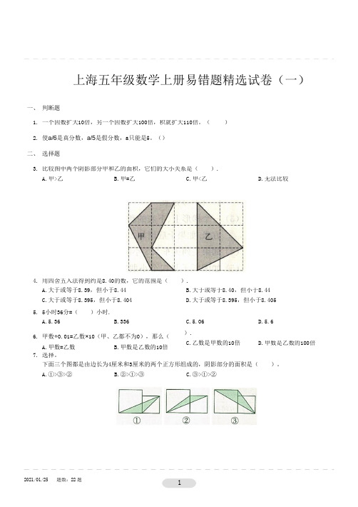 上海五年级数学上册易错题精选试卷(一)