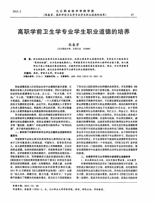 高职学前卫生学专业学生职业道德的培养