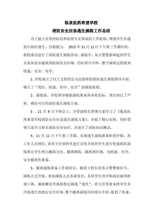 消防安全应急逃生演练工作总结