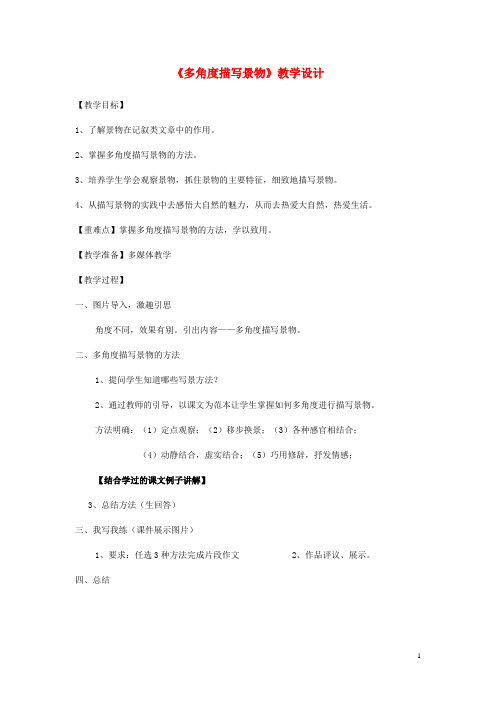 八年级语文上册第六单元写作指导《多角度描写景物》教学设计新人教版
