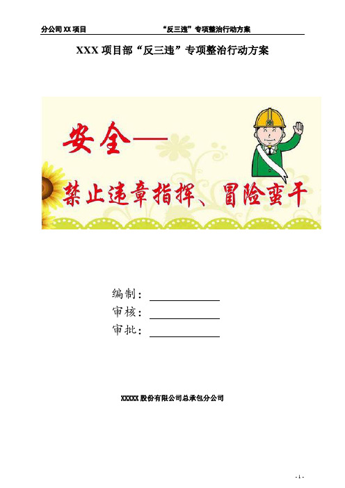 项目部“反三违“专项整治方案参考版