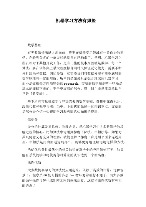 机器学习方法有哪些