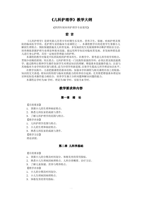 儿科护理学教学大纲