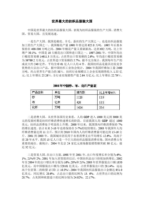 世界最大的纺织品服装大国