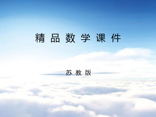 【苏教版】四年级数学下册：7.6《等腰三角形和等边三角形》ppt课件