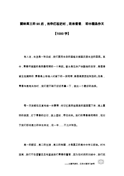 献给高三的90后,当你们苍茫时,进来看看.  初中精选作文【1000字】