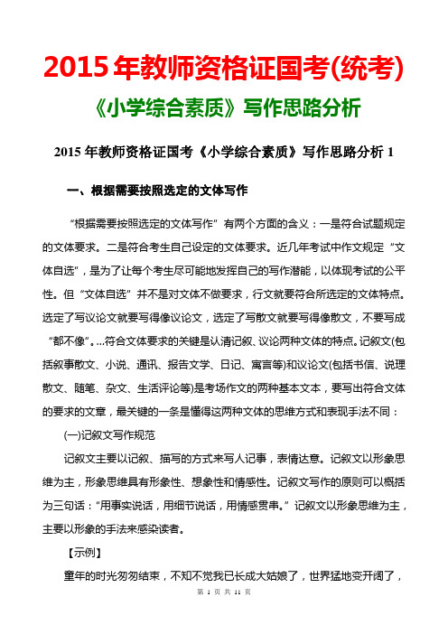 2015教资国考小学综合素质写作思路分析1根据需要按照选定的文体写作