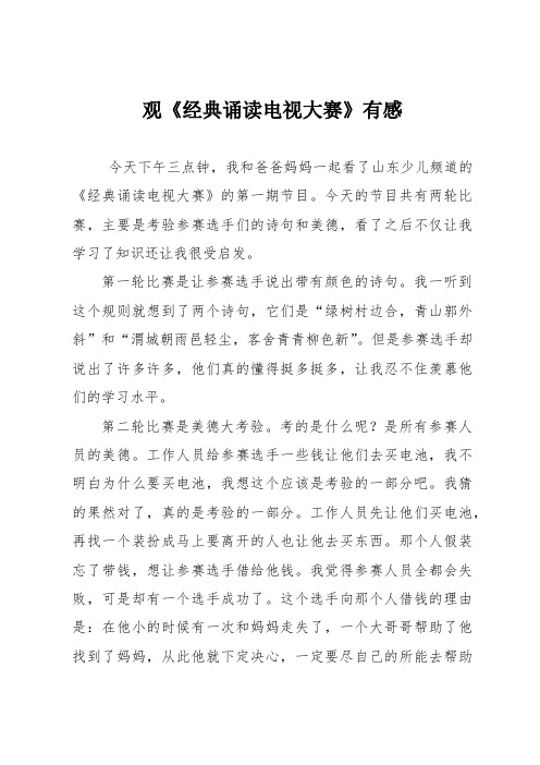 闫子恒  观《经典诵读电视大赛》有感