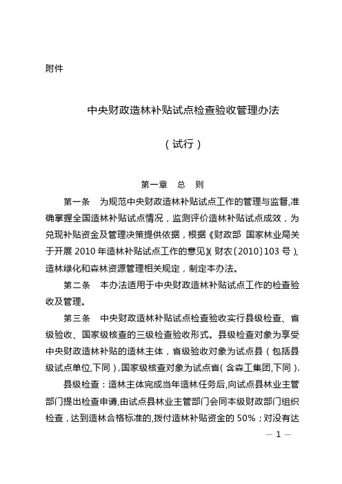 中央财政造林补贴试点检查验收管理办法(试行)