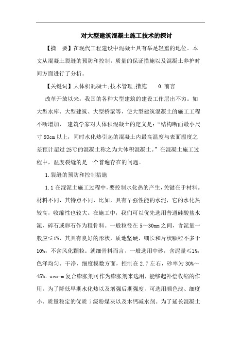 对大型建筑混凝土施工技术论文