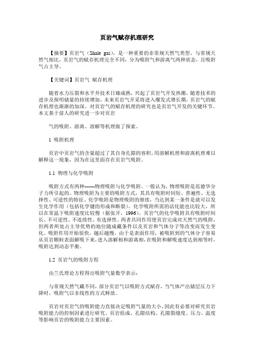 页岩气赋存机理研究