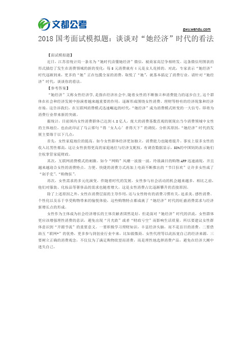 2018国考面试模拟题：谈谈对“她经济”时代的看法