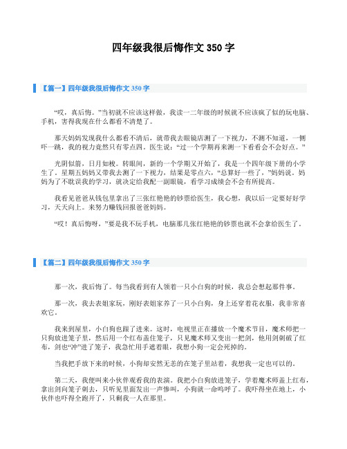 四年级我很后悔作文350字