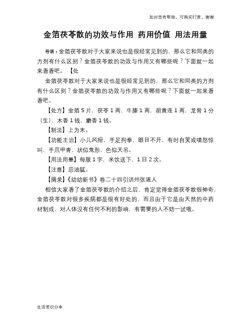 金箔茯苓散的功效与作用 药用价值 用法用量