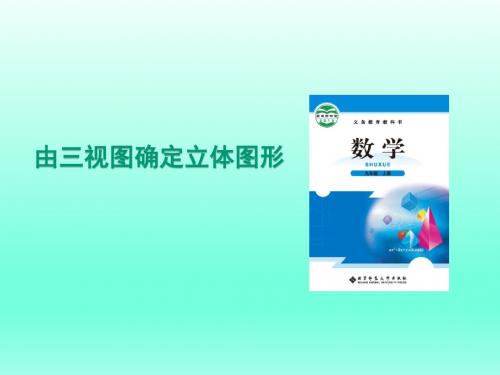 新北师大版九年级数学上册《五章 投影与视图  2 视图  由三视图确定立体图形》公开课课件_3