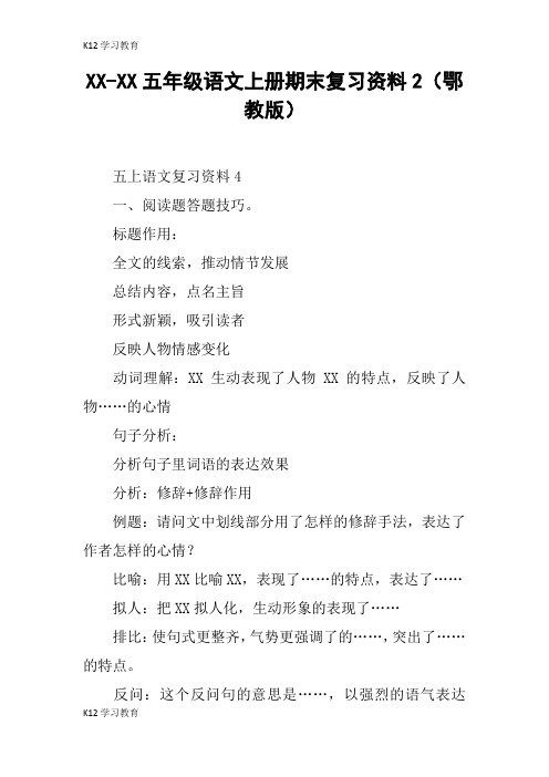 【K12学习】XX-XX五年级语文上册期末复习资料2(鄂教版)