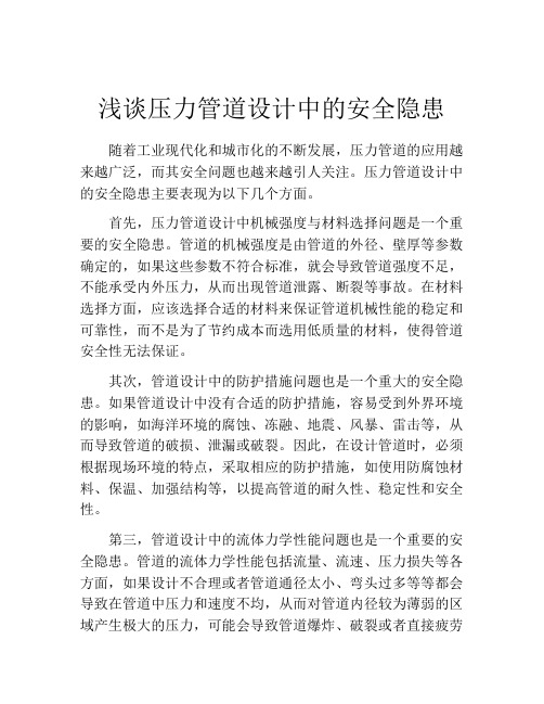 浅谈压力管道设计中的安全隐患