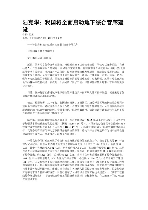 陆克华：我国将全面启动地下综合管廊建设