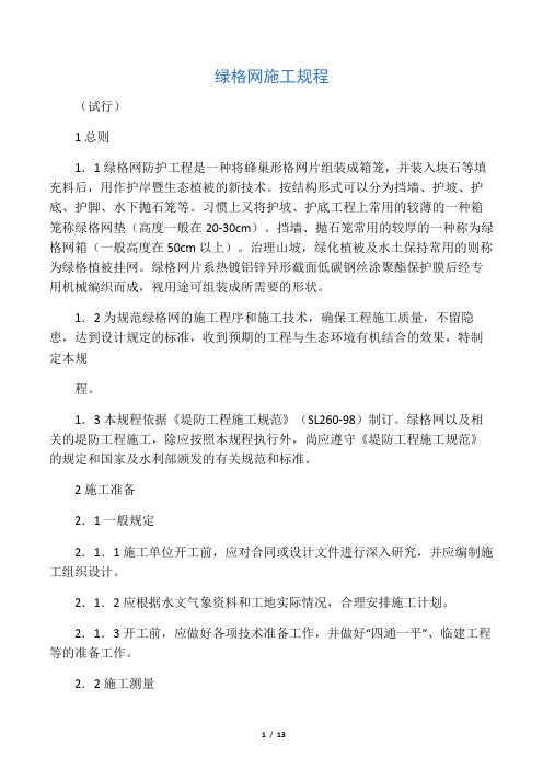 格宾公司绿格网工程施工规程