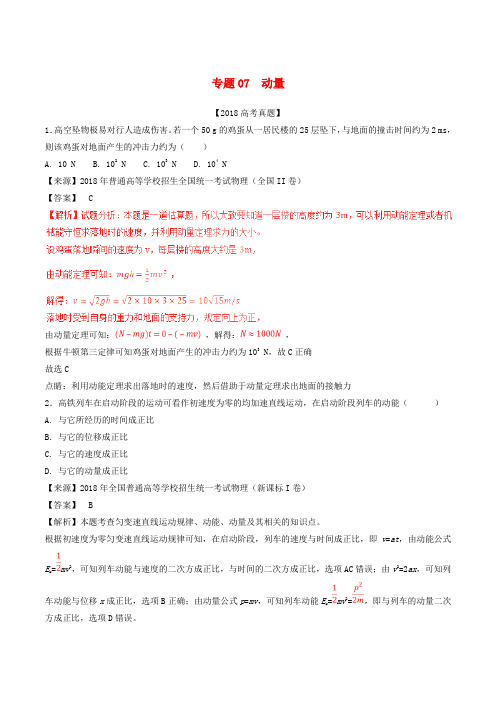 三年高考2016_2018高考物理试题分项版解析专题07动量含解析