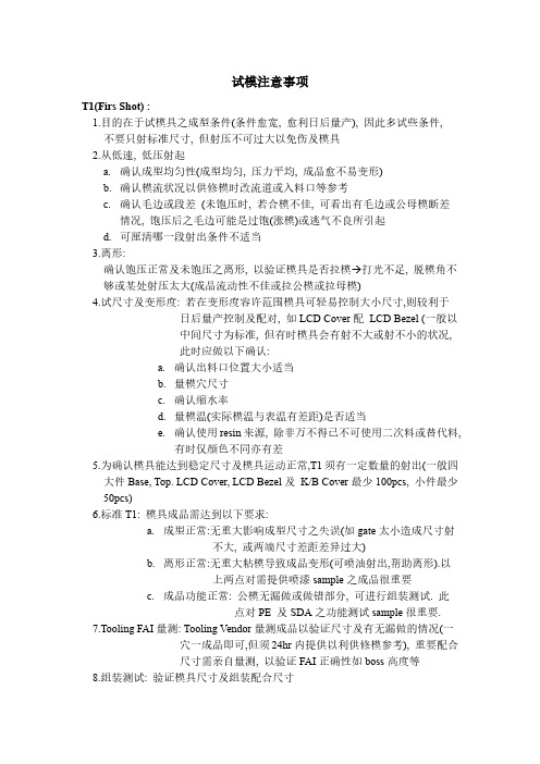 塑胶模试模试模注意事项