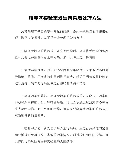 培养基实验室发生污染后处理方法