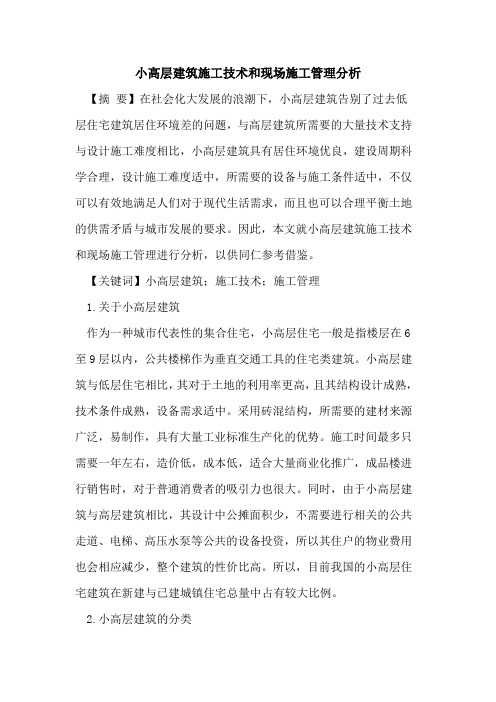 小高层建筑施工技术和现场施工管理分析
