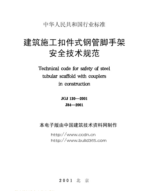 jgj130建筑施工扣件式钢管脚手架安全技术规范
