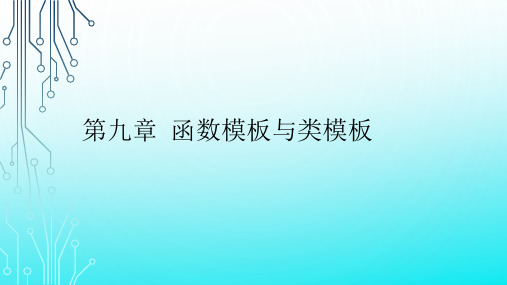 C++程序设计04737 第9章 函数模板与类模板